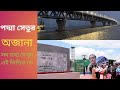 পদ্মা সেতুর অজানা সব তথ্য,কত দিন ঠিকবে এই পদ্মা সেতু দেখুন এই ভিডিও তে