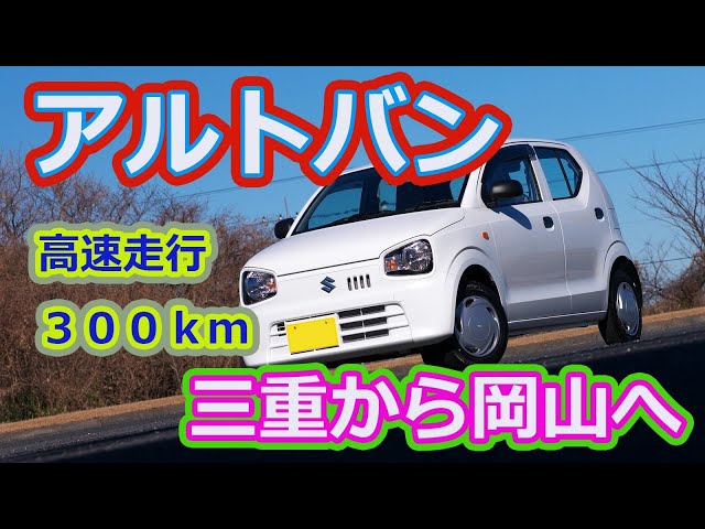 アルトバン】三重から岡山まで高速走行300km！！お財布にやさしい