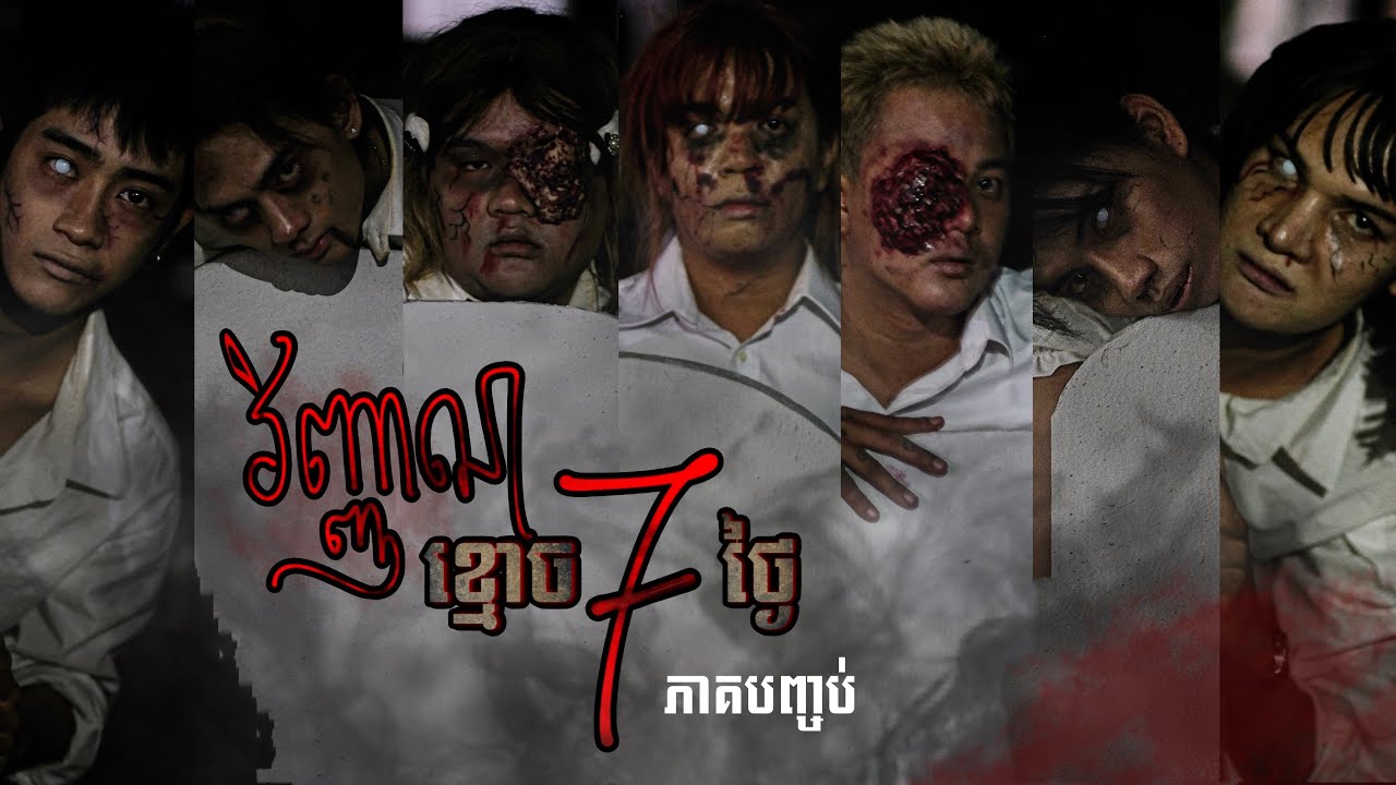 Peypeydy Team - វិញ្ញាណខ្មោច7ថ្ងៃ ភាគបញ្ចប់