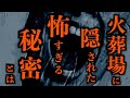 【ゆっくり朗読】信じたくない火葬場に隠された最悪すぎる秘密。2chの怖い話「長い廊下の奥」「廃車のバス」「背中についた赤い爪痕」「火葬場のバイト」「赤い車」「仏壇の手」【2ch怖いスレ】