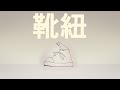 ルリボシ - 靴紐