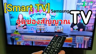 วิธีการปรับจูนช่องสัญญาณ แบบดิจิตอล [Smart TV] Samsung ตั้งค่าง่ายมากเพียงไม่กี่ขั้นตอน