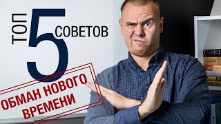 Саморазвитие Личности. ТОП 5 советов. ОБМАН МОТИВАТОРОВ! (+БОНУС,- успех популярного контента )