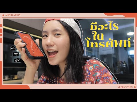 มีอะไรในโทรศัพท์ ? | MayyR