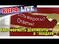 Как оформить документы в "ЛОКДАУН"?