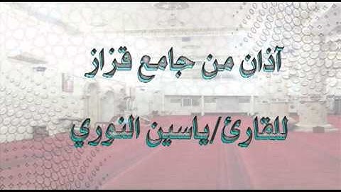 آذان القارئ ياسين النوري