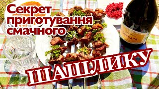 4K | 🥓 СЕКРЕТ ПРИГОТУВАННЯ СМАЧНОГО ШАШЛИКУ! ☝️РЕЦЕПТ, ЯКИЙ ВАРТО СПРОБУВАТИ!