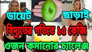 ডায়েট ছাড়া বিদ্যুতের গতিতে ৭ দিনে ১৫ কেজি ওজন কমানোর চ্যালেঞ্জ || without exercise or diet