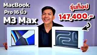 พรีวิว MacBook Pro 16 นิ้ว ชิป M3 Max - เทียบ M2 Max & M1 Max ที่ใช้อยู่