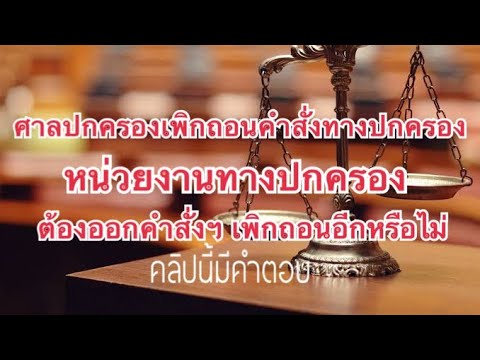 จนท.ต้องรู้ ศาลเพิกถอน “คำสั่งทางปกครอง”แล้ว จทน.ต้องเพิกถอนคำสั่งฯ อีกหรือไม่ คลิปนี้มีคำตอบ