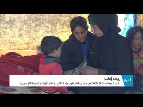 نقص المساعدات الإنسانية في مخيم شام