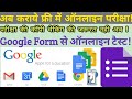 Google Form online test | अब गूगल फार्म की सहायता से बनाये ऑनलाइन प्रश्न पत्र