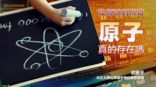 探索21-2講座：從傳說到傳奇，原子真的存在嗎？ / 胡維平教授