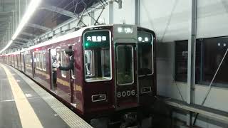 阪急電車 宝塚線 8000系 8006F 発車 三国駅