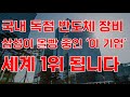 [상한가] 국내 독점 반도체 장비 삼성이 몰빵 중인 &#39;이 기업&#39; 세계 1위 됩니다![한미반도체, 제주반도체, 4월주식전망, 한미반도체주식전망, 2024년주식전망, AI대장주]