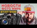 ФОТО НОВОСТИ #79 | SONY A7SIII | Nikon Z5 | Canon | Tilta