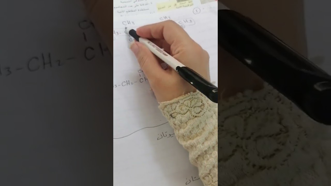 الكيمياء للصف الرابع العلمي (المركبات العضويه)