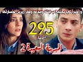 مسلسل المدينة البعيدة الموسم الثاني مدبلج الحلقة 295 أخيرا كايا يجتمع ب ابنته ويقهر زيرين وديمير