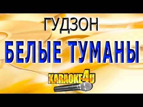 КАРАОКЕ | ГУДЗОН| Белые туманы (Кавер минус от Studio-Man)