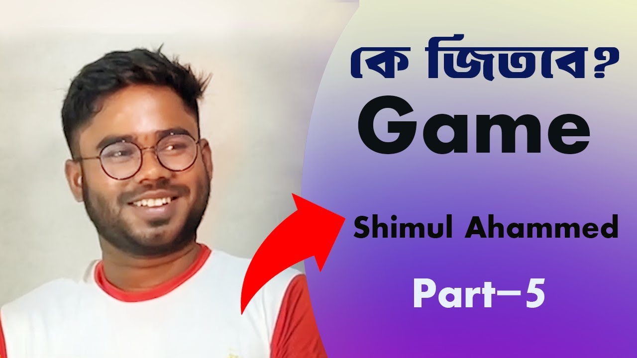 Participant (4)  Shimul Ahammed Eid Special Family Video. কে জিতবে? Part-5