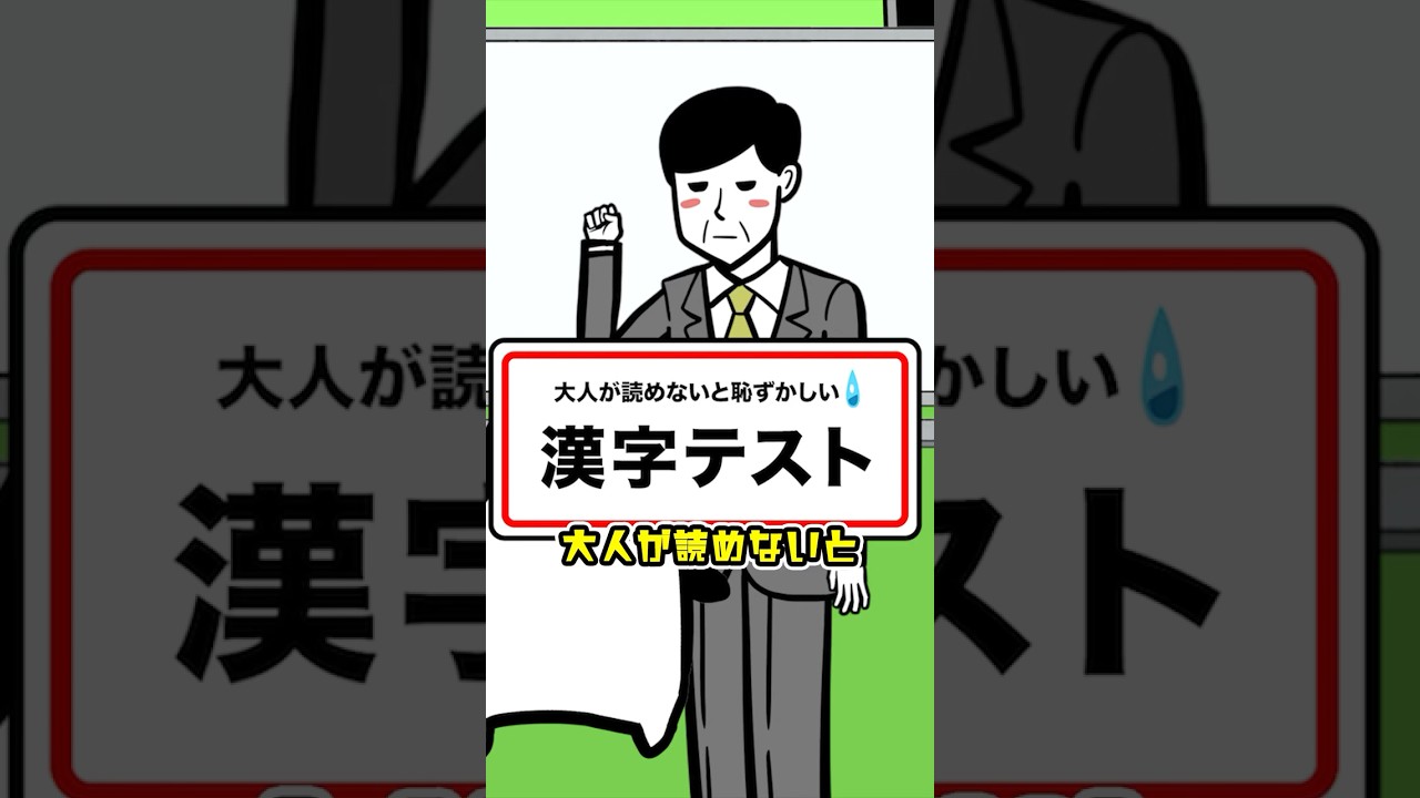 大人が読めないと恥ずかしい漢字4選 #テイペン #plottアニメ