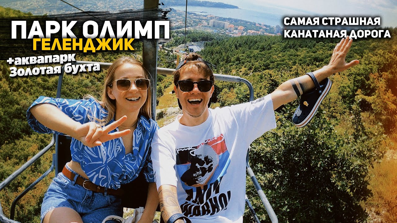 Геленджик канатка крест