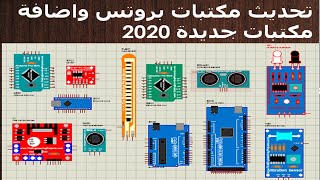 تحديث مكتبات بروتس واضافة مكتبات جديدة في برنامج بروتس2020