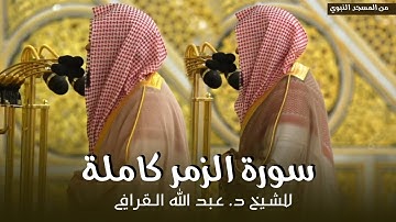 سورة الزمر كاملة للشيخ د. عبدالله القرافي من مسجد رسول الله ﷺ | Surat Az-Zumar