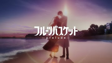 映画「フルーツバスケット －prelude－」特報（出演（声）：沢城みゆき 、細谷佳正 ）