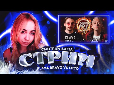 Смотрим KLAVA BRAVO vs OTTO | КУБОК МЦ: X (АВТОТЮН БАТТЛ | BPM)