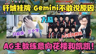 大瓜：TTG钎城挂牌，Gemini不敢说原因，AG主教练意向花楼和凯凯