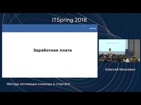 Алексей Минкевич – Методы мотивации команды в стартапе