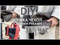 DIY КАК ИСПОЛЬЗОВАТЬ ОТРЕЗКИ ТКАНЕЙ/ ПРОСТАЯ ВЫКРОЙКА/ ЧЕХОЛ ДЛЯ ПЛАНШЕТА