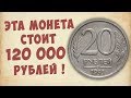 Самая дорогая монета «Молодой России», которая сейчас стоит около 120 000 рублей.