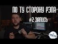 По ту сторону Рэпа #2 (Запись) Как записаться в студии/Примеры/Личный опыт