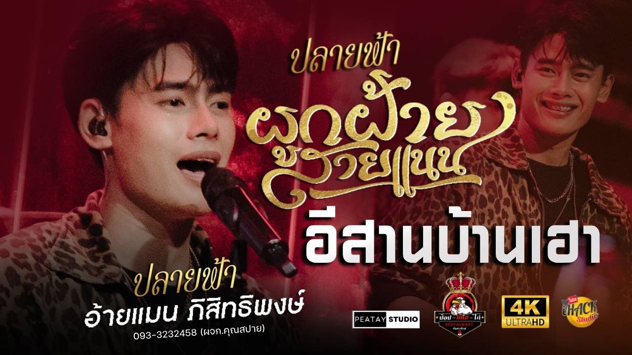 🔥 ปลายฟ้า X ผูกฝ้ายสายแนน X อีสานบ้านเฮา - อ้ายแมน ภิสิทธิ์พงษ์ | ป๊อป.มันส์.ไก่ กันทรลักษ์