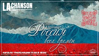 3 сезон "La Chanson". 6-й концерт «Россия всех времен».