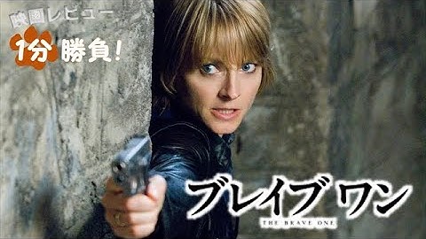 『ブレイブ ワン』('07)【映画レビュー１分勝負！】