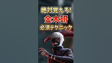 ガチで強い金木研の必須テクニック【DbD】#shorts #東京喰種
