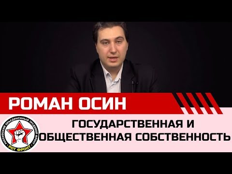 Ликбез. Что такое государственная и общественная собственность? Роман Осин.