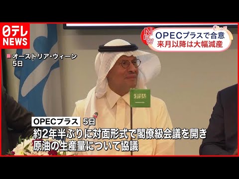 【OPECプラス】原油生産量“大幅減”で合意  さらなるエネルギー価格など上昇懸念