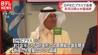 【OPECプラス】原油生産量“大幅減”で合意  さらなるエネルギー価格など上昇懸念