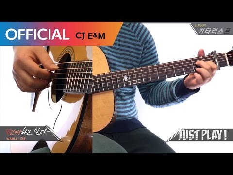 [‪#‎와블‬ X Grab The Guitar] ‪#‎연애하고싶다‬ 기타커버