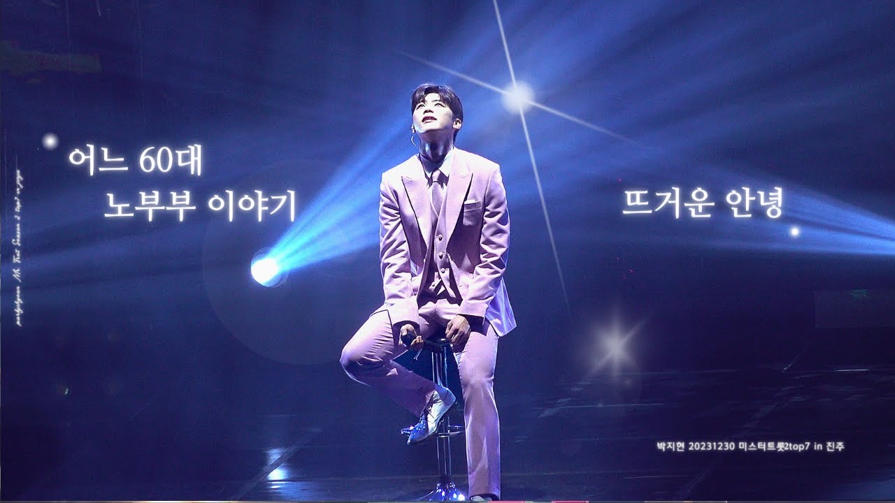 231230박지현-어느 60대 노부부 이야기 + 뜨거운 안녕[미스터트롯2 top7 진주콘서트]