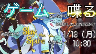 【さめとかげ】ゲームしながらおしゃべり！Slay the spire【Vtuber】