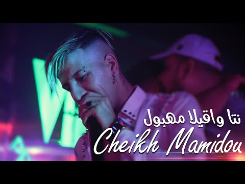 Cheikh Mamidou - Nta Wa9ila Mahboul (خصك طبيب يداويك) avec Tipo Belabess (Video Clip Exclu 2022)