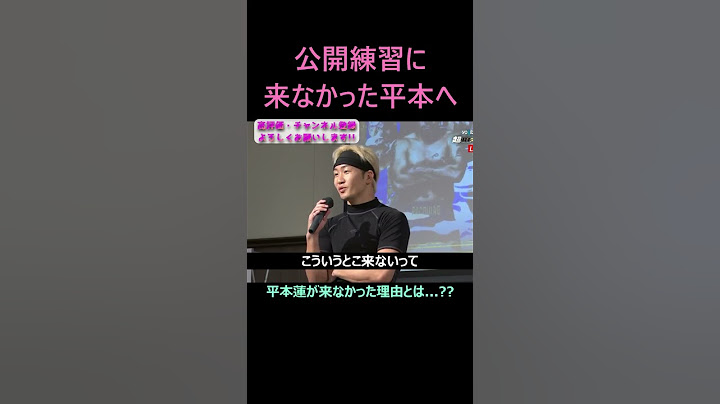 朝倉未来公開練習に不参加だった平本蓮にコメント #朝倉未来 #平本蓮 #ブレイキングダウン #超rizin3 #shorts #ライジン #rizin