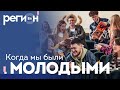 Регион LIFE | Когда мы были молодыми | ОТС LIVE — прямая трансляция