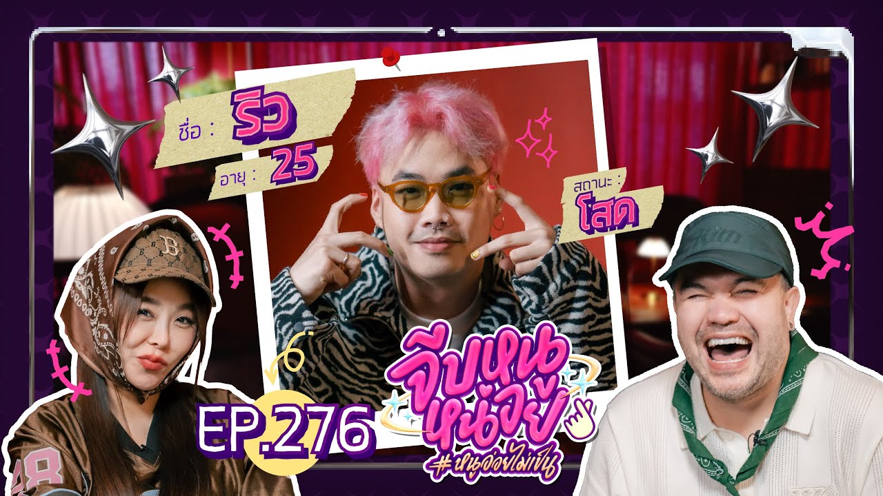 จีบหนูหน่อย EP.276 | ริว