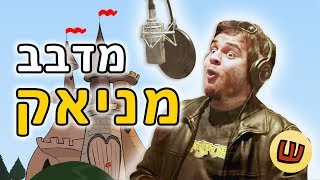 מדבב מניאק